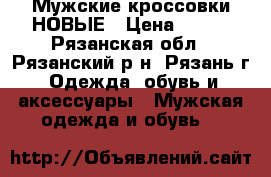 Мужские кроссовки НОВЫЕ › Цена ­ 400 - Рязанская обл., Рязанский р-н, Рязань г. Одежда, обувь и аксессуары » Мужская одежда и обувь   